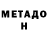 Метадон белоснежный Noah Boucard